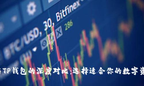 Web3钱包与TP钱包的深度对比：选择适合你的数字资产管理工具