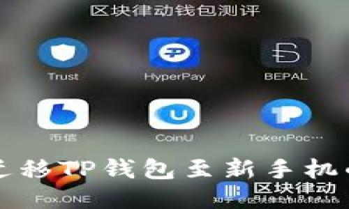 如何轻松迁移TP钱包至新手机的终极指南