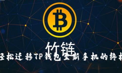 如何轻松迁移TP钱包至新手机的终极指南