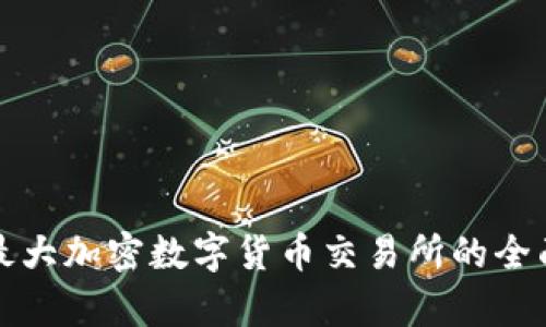 全球最大加密数字货币交易所的全面解析