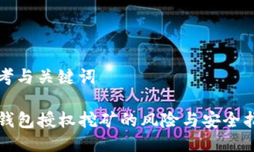 思考与关键词

TP钱包授权挖矿的风险与安全指南