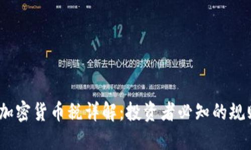 2023年澳洲加密货币税详解：投资者必知的规则与税务影响