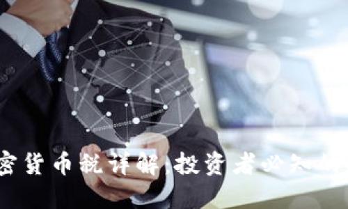 2023年澳洲加密货币税详解：投资者必知的规则与税务影响