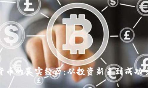 : 揭示加密货币的真实经历：从投资新手到成功交易者的旅程