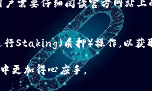   如何在TP里成功添加Soul钱包：详尽步骤与常见问题解答 / 
 guanjianci TP, Soul钱包, 添加钱包 /guanjianci 

在数字货币的世界里，钱包的选择和使用都是非常重要的一环。Soul钱包是一种广受欢迎的数字资产管理工具，而TP（例如，某个特定的交易平台或应用）是许多用户进行交易的地方。本文将深入探讨如何在TP中成功添加Soul钱包，以及一些常见的相关问题和解答，以帮助用户更好地理解和操作。

一、什么是TP和Soul钱包？
在讨论如何将Soul钱包添加到TP之前，了解这两个术语的定义是至关重要的。TP，是指某个交易平台或应用，如“Trust Wallet”、“Token Pocket”等，旨在为用户提供便捷的加密货币交易和存储服务。而Soul钱包，是一种集成了多种功能的数字钱包，允许用户安全存储、交易和管理各种加密资产。

通常，Soul钱包提供了用户友好的界面和多种安全机制，确保用户的资产安全和交易顺畅。这种钱包通常支持多种主流的区块链网络，提升了用户的便捷性和选择性。

二、如何在TP中添加Soul钱包？
以下是通过步骤图示和详尽说明，帮助用户在TP中添加Soul钱包的过程。

h4步骤一：下载并安装Soul钱包/h4
首先，用户需要在其设备上下载并安装Soul钱包。这可以通过访问Soul钱包的官方网站或相应的应用商店来实现。确保下载最新版本以获得最佳的使用体验和安全性。

h4步骤二：创建或导入钱包/h4
安装完成后，打开Soul钱包应用，用户可以选择创建一个新钱包或导入一个已有的钱包。如果是新钱包，则需要设置一个安全的密码，并妥善保管助记词，以便后续还原。

h4步骤三：查看Soul钱包地址/h4
一旦钱包创建成功，用户需要找到Soul钱包的地址，这通常在钱包首页显现。这个地址是用户将转账到TP的关键。务必确保在进行任何转账时，地址的准确性。

h4步骤四：在TP中添加Soul钱包/h4
接下来，登录到你的TP账户。找到钱包管理或添加钱包的选项，选择添加Soul钱包。在输入框中粘贴你刚刚获取的Soul钱包地址，并确认。在某些情况下，TP可能会要求进行额外验证以确保安全。

h4步骤五：完成添加/h4
完成上述步骤后，Soul钱包应该会成功添加到TP中。用户现在可以在TP中管理和交易Soul钱包内的各种数字资产。务必定期检查钱包的安全性和资金流动情况。

三、Soul钱包的优势
使用Soul钱包的优势显而易见。首先，它提供了用户友好的界面，用户容易上手。其次，Soul钱包支持多种数字资产，可以有效整合用户的资产流动。此外，Soul钱包强调安全性，通常会提供多种安全机制，如指纹解锁、双重身份验证等。

四、常见问题解答
在此部分，我们将解答用户在使用TP和Soul钱包过程中可能遇到的五个相关问题。

h4问题一：TP中Soul钱包添加失败的原因是什么？/h4
添加Soul钱包失败可能有多种原因。首先，用户需确认输入的Soul钱包地址是否完整且准确。其次，如果TP平台正处于维护或技术问题状态，也会导致钱包无法添加。此外，网络连接问题可能也会影响操作成功。

为了解决这一问题，用户可以再次检查下载及安装应用的完整性，或尝试重启设备后再进行操作。若问题依旧存在，建议咨询TP客服以获取官方支持。

h4问题二：如何确保Soul钱包的安全性？/h4
Soul钱包的安全性与多个因素相关。首先，用户需使用强密码，并定期更改密码。其次，保护助记词的安全，绝对不要将助记词分享给任何人。此外，启用双重身份验证功能，可以增加额外的安全层，确保账户不易被入侵。

此外，用户还应定期更新应用到最新版本，以防止因软件漏洞而造成的安全隐患。在公共场所使用Soul钱包时，尤其要注意不要使用公共网络，最好使用VPN保护网络安全。

h4问题三：若忘记Soul钱包密码该怎么办？/h4
若用户忘记Soul钱包的密码，关键在于能否确保助记词的安全。如果用户保留了助记词，则可以通过恢复钱包的方式重置密码。打开Soul钱包应用，选择“恢复钱包”选项，输入助记词，即可重设密码。同时，用户也可以通过邮箱或手机号找回账户，但这取决于钱包的具体设置及功能。

h4问题四：TP平台的交易费用是多少？/h4
TP平台使用Soul钱包进行交易时，可能会涉及一定的交易费用。这些费用通常与区块链的网络拥堵程度、安全性等因素相关。不同的TP平台可能会有所不同，因此用户需要仔细阅读官方网站上的费用说明，或者在充值、提款时查看相应的费用信息。选择费用相对较低的平台进行交易，可以有效控制交易成本。

h4问题五：Soul钱包的常见功能有哪些？/h4
Soul钱包的常见功能相对齐全，包括资产管理、代币交易、DApp访问等。用户可以方便地查看其在各个区块链上的资产，进行跨链交易。此外，Soul钱包还允许用户进行Staking（质押）操作，以获取额外收益。同时，一些高级功能如去中心化交易所（DEX）的使用，增强了用户的交易体验。由于这些功能强大，Soul钱包成为了很多用户的首选数字资产管理工具。

综上所述，虽然在TP中添加Soul钱包的过程看似简单，但涉及到的一些细节和常见问题值得用户深入理解。希望本文能够为用户提供帮助，使他们在数字资产交易中更加得心应手。