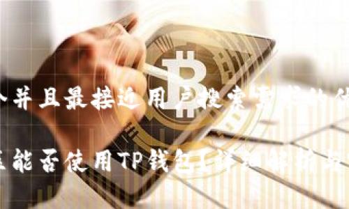 思考一个并且最接近用户搜索需求的优质

大陆地区能否使用TP钱包？详细解析与实用指南