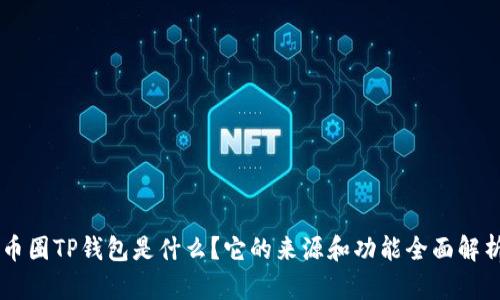 币圈TP钱包是什么？它的来源和功能全面解析