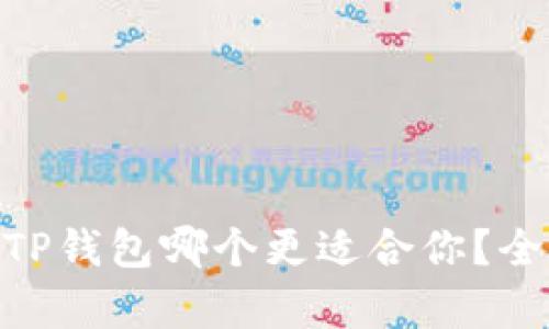 MetaMask与TP钱包哪个更适合你？全面对比与分析