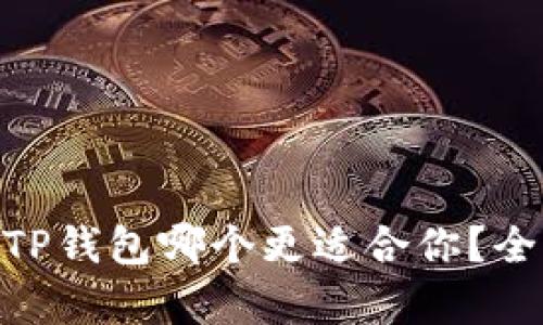 MetaMask与TP钱包哪个更适合你？全面对比与分析
