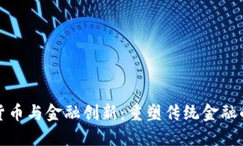 加密货币与金融创新：重塑传统金融的未来
