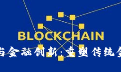 加密货币与金融创新：重塑传统金融的未来