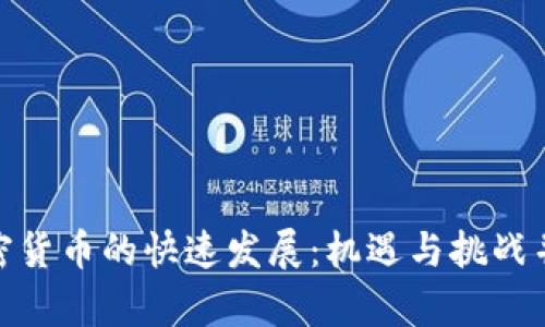 加密货币的快速发展：机遇与挑战并存