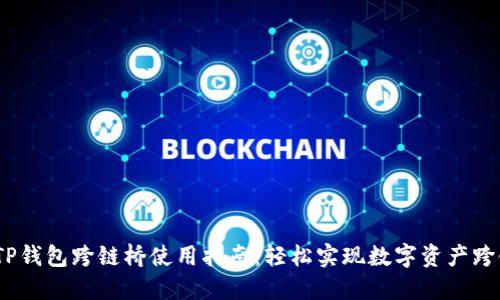 题目：TP钱包跨链桥使用指南：轻松实现数字资产跨链转移