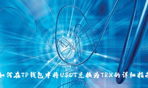 如何在TP钱包中将USDT兑换为TRX的详细指南