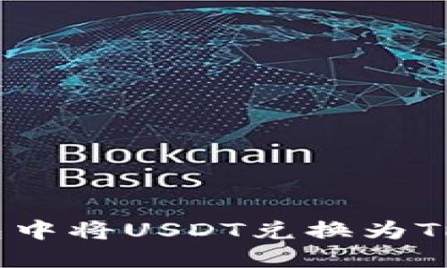 如何在TP钱包中将USDT兑换为TRX的详细指南