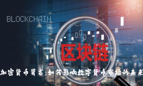 脸书加密货币背书：如何影响数字货币市场的未来发展