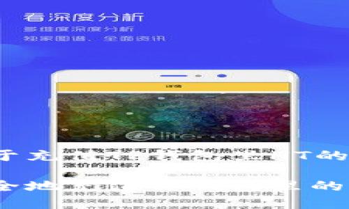 创建一个关于充值TP钱包里HT的

如何快速安全地充值TP钱包里的HT？详尽指南
