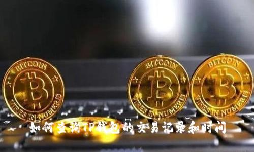 如何查询TP钱包的交易记录和时间