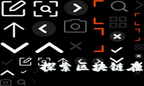 二之国游戏加密货币——探索区块链在游戏中的应用与未来