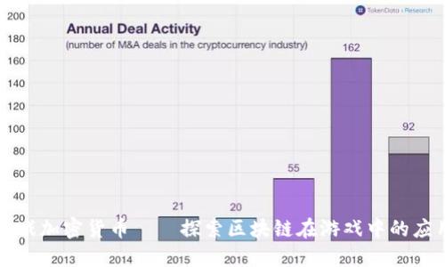 二之国游戏加密货币——探索区块链在游戏中的应用与未来