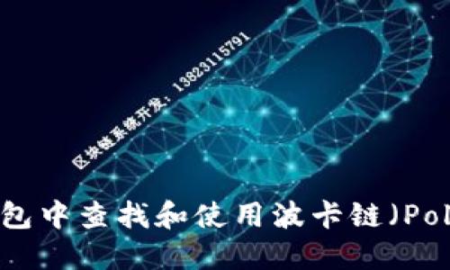 如何在TP钱包中查找和使用波卡链（Polkadot）资产