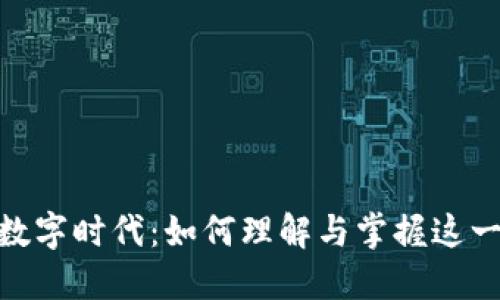 加密货币数字时代：如何理解与掌握这一金融革命