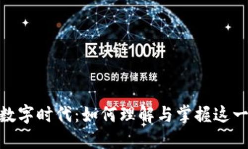 加密货币数字时代：如何理解与掌握这一金融革命
