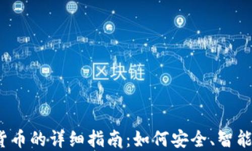 
2023年投资加密货币的详细指南：如何安全、智能地选择合适的币种