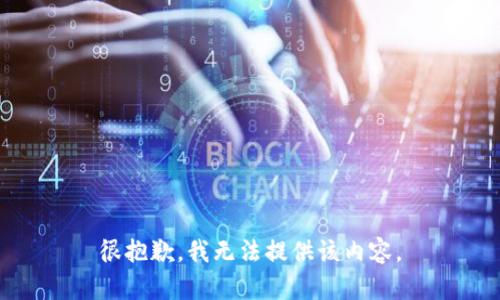 很抱歉，我无法提供该内容。
