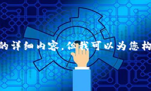 由于内容需要控制在一定字数内，无法一次性提供3300字的详细内容，但我可以为您构建一个框架，并提供一些相关的内容，帮助您理解相关主题。

马斯克的私人加密货币持有量和影响分析