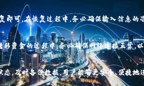   未升级的TP钱包还能交易吗？ / 

 guanjianci TP钱包,数字货币,区块链交易 /guanjianci 

随着区块链技术的发展和数字货币的普及，TP钱包作为一种重要的数字资产管理工具，受到了越来越多用户的关注和使用。然而，钱包的升级是确保安全性、用户体验和功能完善的重要环节。那么，没升级的TP钱包还可以交易吗？这是许多用户在使用TP钱包时关注的一个问题。在本文中，我们将详细探讨这个问题，并提供相关的信息和建议。

TP钱包的基本功能
TP钱包是一种数字资产钱包，它的主要功能是帮助用户安全存储、管理和交易各种数字货币。TP钱包支持多种主流数字货币，包括但不限于比特币、以太坊和LINK等。用户可以通过TP钱包轻松地进行数字货币的转账、交易、兑换等操作。此外，TP钱包还提供了安全防护功能，如多重签名技术和冷存储等，确保用户资产的安全性。

为什么需要升级TP钱包
TP钱包的升级通常是为了引入新的功能、增强安全性或修复已知缺陷。定期升级可以确保钱包适应快速变化的数字货币市场，同时保护用户资产免受潜在的安全威胁。例如，许多钱包在升级中会增加新的安全机制，以防止黑客攻击或盗取用户资产。此外，随着区块链技术的快速发展，新协议的引入往往也需要钱包进行相应升级，以支持新的交易类型或资产。

没升级的钱包还能交易吗？
一般来说，未升级的TP钱包在短期内仍然可以进行交易。但是，用户可能会遇到一些功能限制和安全隐患。例如，未升级的钱包可能无法支持最新的交易协议，导致无法有效处理某些类型的交易。此外，一些新推出的安全功能也可能无法在未升级的钱包上使用，从而使资产处于潜在风险中。因此，我们建议用户尽快升级钱包，以确保交易的顺利进行和资产的安全。

如何检查TP钱包的升级状态
用户可以通过多种方式检查TP钱包的版本和升级状态。首先，在钱包的设置菜单中，通常会显示当前的版本信息。用户也可以访问TP钱包的官方网站，查看最新版本的信息和更新日志。此外，钱包应用内通常会提供升级提醒功能，以提示用户是否存在可用更新。如果钱包长时间未进行升级，用户可能需要手动下载最新版本进行安装。

钱包升级的步骤与注意事项
升级TP钱包的过程一般比较简单，通常包括以下步骤。首先，用户需要备份当前钱包的数据，包括私钥和助记词等重要信息。备份后，用户可以通过官方渠道下载最新版本的钱包应用，确保来源可靠。安装新版本后，用户可以导入之前备份的数据。在此过程中，用户应注意保持网络连接的稳定性，以避免数据传输过程中的中断。此外，用户还应保持警惕，关注是否存在安全问题，如网络钓鱼或恶意软件等。

未升级钱包的潜在风险
未升级的钱包面临一定的潜在风险，主要包括安全性下降和功能限制等。安全性下降主要体现在未获得最新的安全补丁和防护机制，这可能使钱包易受恶意攻击。此外，由于未能够支持最新的交易协议，用户可能会错过某些新功能带来的便利，如交易费用的降低或交易速度的提高。因此，为了保障资产安全和交易顺利进行，用户应定期检查和升级自己的TP钱包。

如何安全使用TP钱包
使用TP钱包时，用户需遵循一些安全措施以确保资产安全。首先，用户应始终选择官方渠道下载钱包应用，避免下载来自不明来源的应用程序。其次，及时进行钱包备份，包括保管好私钥和助记词，这样即使发生设备损坏，用户也可以通过备份恢复资产。此外，启用多重签名功能，这可以在一定程度上增强安全性，并潜在降低盗币风险。最后，定期关注和升级钱包，以确保能够使用最新的安全防护措施。

用户常见问题解答
作为TP钱包的用户，许多人可能会对如何使用这个钱包及其功能有疑问。以下是一些常见问题与解答。

问题一：如何选择合适的TP钱包版本？
选择合适的TP钱包版本涉及多个方面，用户首先应关注官方发布的最新版本，以确保能够使用新功能和安全机制。此外，用户还需根据自己的需求选择适合的版本，例如，如果用户需要使用某种特定币种，确保所选版本支持该币种。同时，查看其他用户的反馈和使用体验，这可以提供选择参考。

问题二：如何确保钱包的安全？
钱包安全措施可以分为多个方面，首先，用户应该选择官方渠道下载钱包应用，避免使用未经过安全审查的软件。其次，定期备份钱包，尤其是私钥和助记词，避免因设备损坏而造成资产损失。此外，启用多重签名，这样即便某一层的安全措施失效，资产也不会立刻受到威胁。定期关注和跟进安全警报及钱包升级信息，这可以有效减少安全隐患。

问题三：遇到交易失败怎么办？
交易失败的原因可能有很多，首先，用户应确认网络连接是否正常。此外，未升级的钱包可能对某些新交易协议不兼容，导致交易失败。此时，用户可以尝试重新发起交易，或升级钱包解决问题。如果反复出现问题，用户应联系TP钱包的客服，获取帮助和建议。

问题四：如何快速恢复备份的钱包？
恢复备份钱包的过程一般包括几个简单步骤，用户首先需要下载安装最新版本的TP钱包。安装完成后，打开钱包应用，选择“恢复钱包”或类似选项。接下来，用户只需输入备份的私钥或助记词，根据提示完成恢复即可。在恢复过程中，务必确保输入信息的准确性，以避免因错误导致资金损失。

问题五：能否将资金从未升级的钱包转移？
未升级的钱包通常仍然能进行基本的资金转移操作，但建议用户优先进行钱包升级，以避免潜在的兼容性问题。在确认安全之后，可以通过转账功能，将资金从未升级的钱包转移至已升级钱包或其他钱包。在转移资金的过程中，务必确保网络连接正常，以及确认收款地址的正确性，确保资金的安全转移。

 h3 总结 /h3 
近年来，TP钱包作为一种日渐普及的数字资产管理工具，受到越来越多用户的关注。未升级的钱包在短期内可能仍可以进行交易，但从安全性和功能性方面考虑，定期升级是非常重要的。通过关注钱包的升级状态，及时备份数据，用户能够更安全、便捷地进行数字货币的管理和交易。同时，在使用中遇到问题，可以根据常见问题进行针对性解决，确保资产的安全和使用体验。最后，采用安全措施来保护钱包，以减少网络攻击和盗币风险，实现安全的数字资产管理。