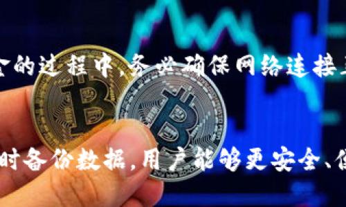   未升级的TP钱包还能交易吗？ / 

 guanjianci TP钱包,数字货币,区块链交易 /guanjianci 

随着区块链技术的发展和数字货币的普及，TP钱包作为一种重要的数字资产管理工具，受到了越来越多用户的关注和使用。然而，钱包的升级是确保安全性、用户体验和功能完善的重要环节。那么，没升级的TP钱包还可以交易吗？这是许多用户在使用TP钱包时关注的一个问题。在本文中，我们将详细探讨这个问题，并提供相关的信息和建议。

TP钱包的基本功能
TP钱包是一种数字资产钱包，它的主要功能是帮助用户安全存储、管理和交易各种数字货币。TP钱包支持多种主流数字货币，包括但不限于比特币、以太坊和LINK等。用户可以通过TP钱包轻松地进行数字货币的转账、交易、兑换等操作。此外，TP钱包还提供了安全防护功能，如多重签名技术和冷存储等，确保用户资产的安全性。

为什么需要升级TP钱包
TP钱包的升级通常是为了引入新的功能、增强安全性或修复已知缺陷。定期升级可以确保钱包适应快速变化的数字货币市场，同时保护用户资产免受潜在的安全威胁。例如，许多钱包在升级中会增加新的安全机制，以防止黑客攻击或盗取用户资产。此外，随着区块链技术的快速发展，新协议的引入往往也需要钱包进行相应升级，以支持新的交易类型或资产。

没升级的钱包还能交易吗？
一般来说，未升级的TP钱包在短期内仍然可以进行交易。但是，用户可能会遇到一些功能限制和安全隐患。例如，未升级的钱包可能无法支持最新的交易协议，导致无法有效处理某些类型的交易。此外，一些新推出的安全功能也可能无法在未升级的钱包上使用，从而使资产处于潜在风险中。因此，我们建议用户尽快升级钱包，以确保交易的顺利进行和资产的安全。

如何检查TP钱包的升级状态
用户可以通过多种方式检查TP钱包的版本和升级状态。首先，在钱包的设置菜单中，通常会显示当前的版本信息。用户也可以访问TP钱包的官方网站，查看最新版本的信息和更新日志。此外，钱包应用内通常会提供升级提醒功能，以提示用户是否存在可用更新。如果钱包长时间未进行升级，用户可能需要手动下载最新版本进行安装。

钱包升级的步骤与注意事项
升级TP钱包的过程一般比较简单，通常包括以下步骤。首先，用户需要备份当前钱包的数据，包括私钥和助记词等重要信息。备份后，用户可以通过官方渠道下载最新版本的钱包应用，确保来源可靠。安装新版本后，用户可以导入之前备份的数据。在此过程中，用户应注意保持网络连接的稳定性，以避免数据传输过程中的中断。此外，用户还应保持警惕，关注是否存在安全问题，如网络钓鱼或恶意软件等。

未升级钱包的潜在风险
未升级的钱包面临一定的潜在风险，主要包括安全性下降和功能限制等。安全性下降主要体现在未获得最新的安全补丁和防护机制，这可能使钱包易受恶意攻击。此外，由于未能够支持最新的交易协议，用户可能会错过某些新功能带来的便利，如交易费用的降低或交易速度的提高。因此，为了保障资产安全和交易顺利进行，用户应定期检查和升级自己的TP钱包。

如何安全使用TP钱包
使用TP钱包时，用户需遵循一些安全措施以确保资产安全。首先，用户应始终选择官方渠道下载钱包应用，避免下载来自不明来源的应用程序。其次，及时进行钱包备份，包括保管好私钥和助记词，这样即使发生设备损坏，用户也可以通过备份恢复资产。此外，启用多重签名功能，这可以在一定程度上增强安全性，并潜在降低盗币风险。最后，定期关注和升级钱包，以确保能够使用最新的安全防护措施。

用户常见问题解答
作为TP钱包的用户，许多人可能会对如何使用这个钱包及其功能有疑问。以下是一些常见问题与解答。

问题一：如何选择合适的TP钱包版本？
选择合适的TP钱包版本涉及多个方面，用户首先应关注官方发布的最新版本，以确保能够使用新功能和安全机制。此外，用户还需根据自己的需求选择适合的版本，例如，如果用户需要使用某种特定币种，确保所选版本支持该币种。同时，查看其他用户的反馈和使用体验，这可以提供选择参考。

问题二：如何确保钱包的安全？
钱包安全措施可以分为多个方面，首先，用户应该选择官方渠道下载钱包应用，避免使用未经过安全审查的软件。其次，定期备份钱包，尤其是私钥和助记词，避免因设备损坏而造成资产损失。此外，启用多重签名，这样即便某一层的安全措施失效，资产也不会立刻受到威胁。定期关注和跟进安全警报及钱包升级信息，这可以有效减少安全隐患。

问题三：遇到交易失败怎么办？
交易失败的原因可能有很多，首先，用户应确认网络连接是否正常。此外，未升级的钱包可能对某些新交易协议不兼容，导致交易失败。此时，用户可以尝试重新发起交易，或升级钱包解决问题。如果反复出现问题，用户应联系TP钱包的客服，获取帮助和建议。

问题四：如何快速恢复备份的钱包？
恢复备份钱包的过程一般包括几个简单步骤，用户首先需要下载安装最新版本的TP钱包。安装完成后，打开钱包应用，选择“恢复钱包”或类似选项。接下来，用户只需输入备份的私钥或助记词，根据提示完成恢复即可。在恢复过程中，务必确保输入信息的准确性，以避免因错误导致资金损失。

问题五：能否将资金从未升级的钱包转移？
未升级的钱包通常仍然能进行基本的资金转移操作，但建议用户优先进行钱包升级，以避免潜在的兼容性问题。在确认安全之后，可以通过转账功能，将资金从未升级的钱包转移至已升级钱包或其他钱包。在转移资金的过程中，务必确保网络连接正常，以及确认收款地址的正确性，确保资金的安全转移。

 h3 总结 /h3 
近年来，TP钱包作为一种日渐普及的数字资产管理工具，受到越来越多用户的关注。未升级的钱包在短期内可能仍可以进行交易，但从安全性和功能性方面考虑，定期升级是非常重要的。通过关注钱包的升级状态，及时备份数据，用户能够更安全、便捷地进行数字货币的管理和交易。同时，在使用中遇到问题，可以根据常见问题进行针对性解决，确保资产的安全和使用体验。最后，采用安全措施来保护钱包，以减少网络攻击和盗币风险，实现安全的数字资产管理。