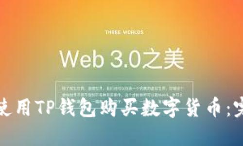 : 如何使用TP钱包购买数字货币：完整指南