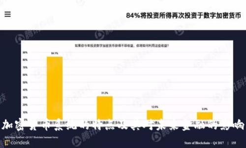 加密货币系统的特点及其对未来金融的影响