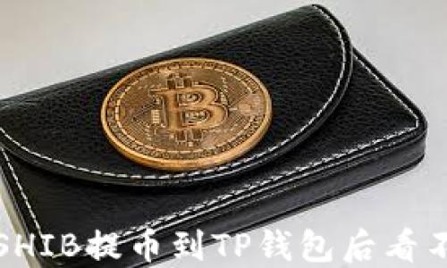 
如何解决SHIB提币到TP钱包后看不到的问题
