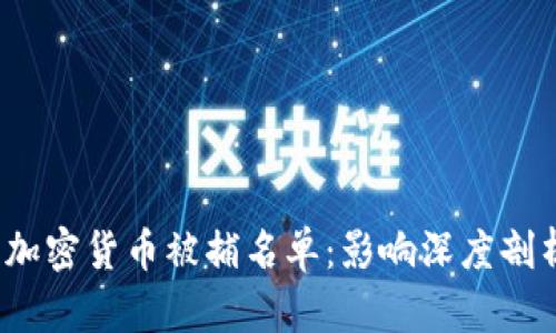 2023年加密货币被捕名单：影响深度剖析与反思