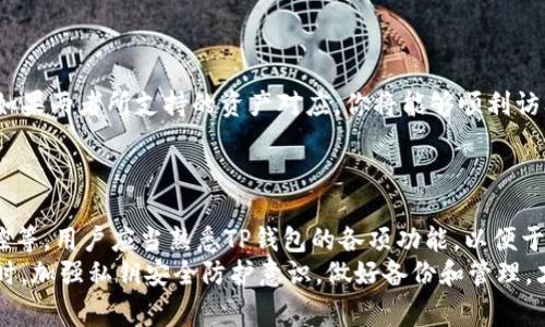 比特钱包密钥能否导入TP钱包？全面解析及常见问题解答
比特钱包, TP钱包, 导入密钥/guanjianci

一、比特钱包与TP钱包概述
比特钱包和TP钱包都是加密货币领域中非常受欢迎的钱包选项。比特钱包主要用于存储比特币等主流加密货币，而TP钱包则支持多种数字货币，提供更广泛的资产管理功能。两者都有各自的用户群体和特色功能，适合不同需求的用户使用。

二、比特钱包的密钥解析
在理解比特钱包能否导入到TP钱包之前，首先需要对比特钱包中的密钥有一个清晰的认识。比特钱包密钥通常指的是用户的私钥或助记词，这些信息是用户访问和管理其加密资产的关键。只有持有这些密钥，用户才能完全掌控其资产。

三、TP钱包的密钥管理
TP钱包的密钥管理系统相对复杂，它支持多种数字货币的管理。用户在TP钱包中创建的账户通常也伴随着一组独特的私钥或助记词，用户通过这些信息来管理他们的资产。TP钱包在密钥导入方面提供了灵活的选项，允许用户从其他钱包导入密钥。

四、比特钱包密钥能否导入TP钱包？
答案是肯定的。用户可以将比特钱包中的私钥或助记词导入TP钱包，从而实现资产的转移或管理。然而，用户在操作时应考虑以下几个重要因素：
strong1. 兼容性：/strong确保比特钱包中使用的密钥格式与TP钱包兼容。如果两者使用相同的协议，用户便能够顺利导入密钥。
strong2. 安全性：/strong在导入密钥前，确保在安全的环境中进行操作，避免黑客或恶意软件窃取用户的私钥。
strong3. 备份：/strong在进行密钥导入之前，建议用户对比特钱包中的密钥进行备份，以防止任何意外情况导致资产丢失。

五、导入流程详细步骤
以下是比特钱包密钥导入TP钱包的具体步骤：
ol
li打开TP钱包，找到“导入钱包”或“导入私钥”的选项。/li
li输入比特钱包的私钥或助记词，确保输入信息的准确性。/li
li按照TP钱包的提示进行验证，确保你有权限访问这些资产。/li
li确认导入操作，检查导入的资产是否正确无误。/li
/ol

六、相关问题解答
随着数字货币的普及，用户在资产管理中常常面对许多疑问。以下是一些常见问题及其详细解答：

1. 导入密钥后会影响比特钱包中的资产吗？
导入比特钱包的密钥至TP钱包后，比特钱包中的资产并不会受到影响。导入的过程仅是将密钥信息复制到TP钱包中，能够访问该密钥对应的资产，但原始的比特钱包保持不变，依然能够通过原钱包使用该密钥管理对应的资产。
这种特性使得用户可以在多个钱包中享有同一资产的管理权限，但必须注意每个钱包的安全性和操作规范。

2. 导入过程中可能遇到哪些错误？
在导入比特钱包密钥到TP钱包的过程中，用户可能会遇到以下几种错误：
ul
listrong密钥格式不兼容：/strong不同钱包可能采用不同的密钥生成算法，用户在导入时需要确认密钥格式是否一致。/li
listrong错误的助记词：/strong如果输入助记词不准确，TP钱包将无法导入相应的资产。/li
listrong网络问题：/strong在导入过程中，若网络不稳定则可能导致操作失败。/li
/ul
用户在操作前最好先了解相应错误提示的含义，以便及时解决遇到的问题。

3. 如何确保我的私钥安全？
私钥是用户加密资产的唯一钥匙，保障其安全至关重要。以下是一些保障私钥安全的建议：
ul
listrong使用硬件钱包：/strong硬件钱包是一种离线存储私钥的设备，难以受到网络攻击。/li
listrong不共享私钥：/strong任何情况下都不应与他人分享私钥或助记词，防止资产被盗。/li
listrong启用双重验证：/strong在支持的情况下，为钱包账户设置双重身份验证，以进一步增强账户的安全性。/li
/ul
用户应定期审查和更新安全措施，确保其私钥的安全。

4. 是否可以将TP钱包的密钥导入到比特钱包？
TP钱包的密钥通常是针对支持的多种加密资产所生成的，因此在某些情况下，你可以将TP钱包的密钥导入到比特钱包中。如果两者所支持的资产对应，你将能够顺利访问该资产。然而，导入过程中同样需要注意密钥格式的兼容性和正确性。
需要注意的是，不同钱包之间的兼容性并不总是能够保证，用户在进行此类操作之前最好做好充分的调研。

5. 导入过程完成后如何管理我的资产？
资产导入完成后，用户可以通过TP钱包管理这些资产。TP钱包提供了多种功能，包括资产转账、交易记录查看、实时价格监控等。用户应当熟悉TP钱包的各项功能，以便于高效管理自己的资产。在进行资产管理时，用户应周期性地查看资产的状态，并采取相应的操作以确保资产的安全和增值。
总结来说，尽管比特钱包和TP钱包在功能和界面上各有不同，但它们的互操作性使得用户可以根据需求灵活选择使用。同时，加强私钥安全防护意识，做好备份和管理，才能确保资产的安全与增值。