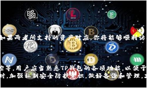 比特钱包密钥能否导入TP钱包？全面解析及常见问题解答
比特钱包, TP钱包, 导入密钥/guanjianci

一、比特钱包与TP钱包概述
比特钱包和TP钱包都是加密货币领域中非常受欢迎的钱包选项。比特钱包主要用于存储比特币等主流加密货币，而TP钱包则支持多种数字货币，提供更广泛的资产管理功能。两者都有各自的用户群体和特色功能，适合不同需求的用户使用。

二、比特钱包的密钥解析
在理解比特钱包能否导入到TP钱包之前，首先需要对比特钱包中的密钥有一个清晰的认识。比特钱包密钥通常指的是用户的私钥或助记词，这些信息是用户访问和管理其加密资产的关键。只有持有这些密钥，用户才能完全掌控其资产。

三、TP钱包的密钥管理
TP钱包的密钥管理系统相对复杂，它支持多种数字货币的管理。用户在TP钱包中创建的账户通常也伴随着一组独特的私钥或助记词，用户通过这些信息来管理他们的资产。TP钱包在密钥导入方面提供了灵活的选项，允许用户从其他钱包导入密钥。

四、比特钱包密钥能否导入TP钱包？
答案是肯定的。用户可以将比特钱包中的私钥或助记词导入TP钱包，从而实现资产的转移或管理。然而，用户在操作时应考虑以下几个重要因素：
strong1. 兼容性：/strong确保比特钱包中使用的密钥格式与TP钱包兼容。如果两者使用相同的协议，用户便能够顺利导入密钥。
strong2. 安全性：/strong在导入密钥前，确保在安全的环境中进行操作，避免黑客或恶意软件窃取用户的私钥。
strong3. 备份：/strong在进行密钥导入之前，建议用户对比特钱包中的密钥进行备份，以防止任何意外情况导致资产丢失。

五、导入流程详细步骤
以下是比特钱包密钥导入TP钱包的具体步骤：
ol
li打开TP钱包，找到“导入钱包”或“导入私钥”的选项。/li
li输入比特钱包的私钥或助记词，确保输入信息的准确性。/li
li按照TP钱包的提示进行验证，确保你有权限访问这些资产。/li
li确认导入操作，检查导入的资产是否正确无误。/li
/ol

六、相关问题解答
随着数字货币的普及，用户在资产管理中常常面对许多疑问。以下是一些常见问题及其详细解答：

1. 导入密钥后会影响比特钱包中的资产吗？
导入比特钱包的密钥至TP钱包后，比特钱包中的资产并不会受到影响。导入的过程仅是将密钥信息复制到TP钱包中，能够访问该密钥对应的资产，但原始的比特钱包保持不变，依然能够通过原钱包使用该密钥管理对应的资产。
这种特性使得用户可以在多个钱包中享有同一资产的管理权限，但必须注意每个钱包的安全性和操作规范。

2. 导入过程中可能遇到哪些错误？
在导入比特钱包密钥到TP钱包的过程中，用户可能会遇到以下几种错误：
ul
listrong密钥格式不兼容：/strong不同钱包可能采用不同的密钥生成算法，用户在导入时需要确认密钥格式是否一致。/li
listrong错误的助记词：/strong如果输入助记词不准确，TP钱包将无法导入相应的资产。/li
listrong网络问题：/strong在导入过程中，若网络不稳定则可能导致操作失败。/li
/ul
用户在操作前最好先了解相应错误提示的含义，以便及时解决遇到的问题。

3. 如何确保我的私钥安全？
私钥是用户加密资产的唯一钥匙，保障其安全至关重要。以下是一些保障私钥安全的建议：
ul
listrong使用硬件钱包：/strong硬件钱包是一种离线存储私钥的设备，难以受到网络攻击。/li
listrong不共享私钥：/strong任何情况下都不应与他人分享私钥或助记词，防止资产被盗。/li
listrong启用双重验证：/strong在支持的情况下，为钱包账户设置双重身份验证，以进一步增强账户的安全性。/li
/ul
用户应定期审查和更新安全措施，确保其私钥的安全。

4. 是否可以将TP钱包的密钥导入到比特钱包？
TP钱包的密钥通常是针对支持的多种加密资产所生成的，因此在某些情况下，你可以将TP钱包的密钥导入到比特钱包中。如果两者所支持的资产对应，你将能够顺利访问该资产。然而，导入过程中同样需要注意密钥格式的兼容性和正确性。
需要注意的是，不同钱包之间的兼容性并不总是能够保证，用户在进行此类操作之前最好做好充分的调研。

5. 导入过程完成后如何管理我的资产？
资产导入完成后，用户可以通过TP钱包管理这些资产。TP钱包提供了多种功能，包括资产转账、交易记录查看、实时价格监控等。用户应当熟悉TP钱包的各项功能，以便于高效管理自己的资产。在进行资产管理时，用户应周期性地查看资产的状态，并采取相应的操作以确保资产的安全和增值。
总结来说，尽管比特钱包和TP钱包在功能和界面上各有不同，但它们的互操作性使得用户可以根据需求灵活选择使用。同时，加强私钥安全防护意识，做好备份和管理，才能确保资产的安全与增值。