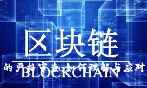 加密货币的严格审查：如何理解与应对未来趋势