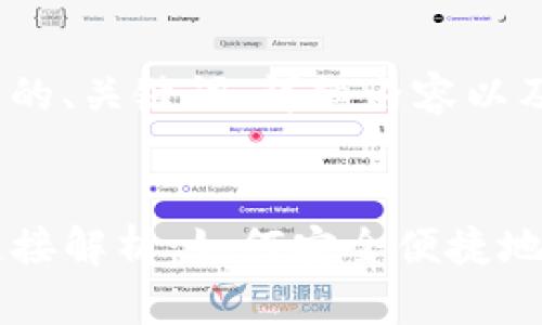 下面是符合您要求的、关键词、详细内容以及相关问题的结构。


TP钱包各种兑换链接解析：如何安全便捷地进行数字资产交易