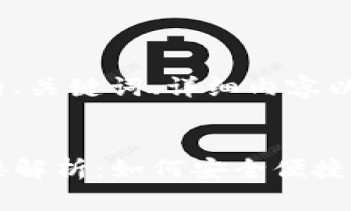 下面是符合您要求的、关键词、详细内容以及相关问题的结构。


TP钱包各种兑换链接解析：如何安全便捷地进行数字资产交易