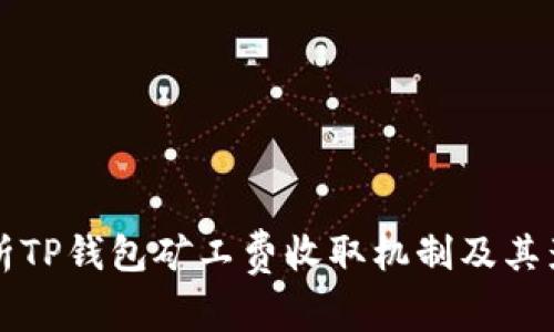 详细解析TP钱包矿工费收取机制及其影响因素