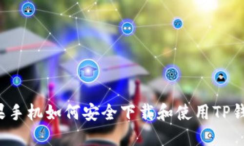 苹果手机如何安全下载和使用TP钱包？