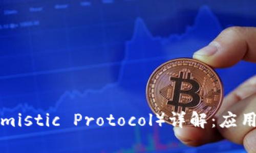 加密货币OP（Optimistic Protocol）详解：应用、优势与未来展望