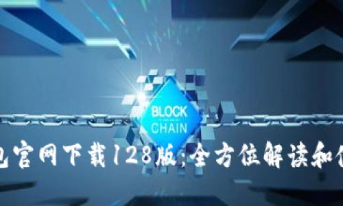 : TP钱包官网下载128版：全方位解读和使用指南
