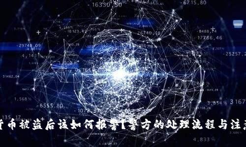 加密货币被盗后该如何报警？警方的处理流程与注意事项