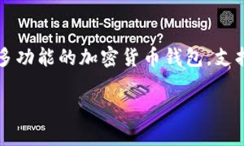 在深入讨论 TP 钱包是否可以购买 ETH 之前，让我们明确一下相关信息和背景。TP 钱包是一个多功能的加密货币钱包，支持多种数字资产的存储和交易。那么，特定功能如购买以太坊（ETH）功能是否在 TP 钱包中可用呢？

### TP钱包如何购买ETH：全面指南