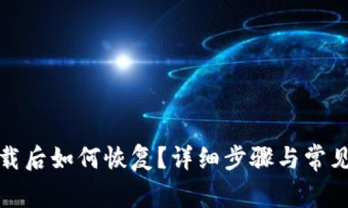 TP钱包卸载后如何恢复？详细步骤与常见问题解答