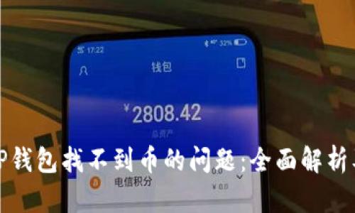 如何解决TP钱包找不到币的问题：全面解析及解决方案