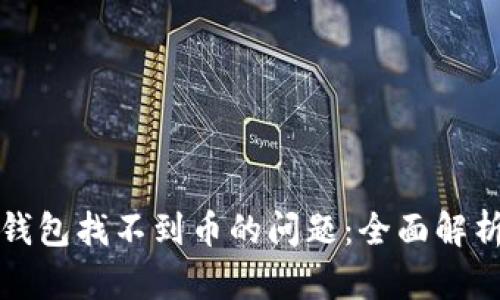 如何解决TP钱包找不到币的问题：全面解析及解决方案